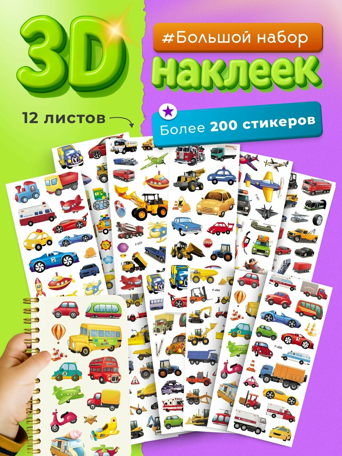 Наклейки детские для творчества Набор стикеров 3D самоклеящиеся на телефон ноутбук