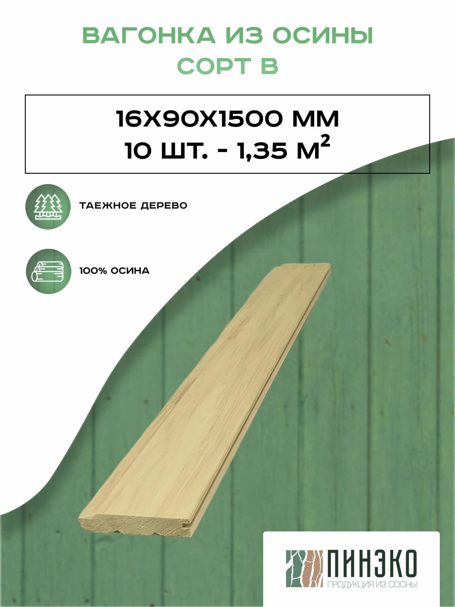 Вагонка деревянная сорт В 1500х90х16 мм. Упаковка 10 шт. Осина