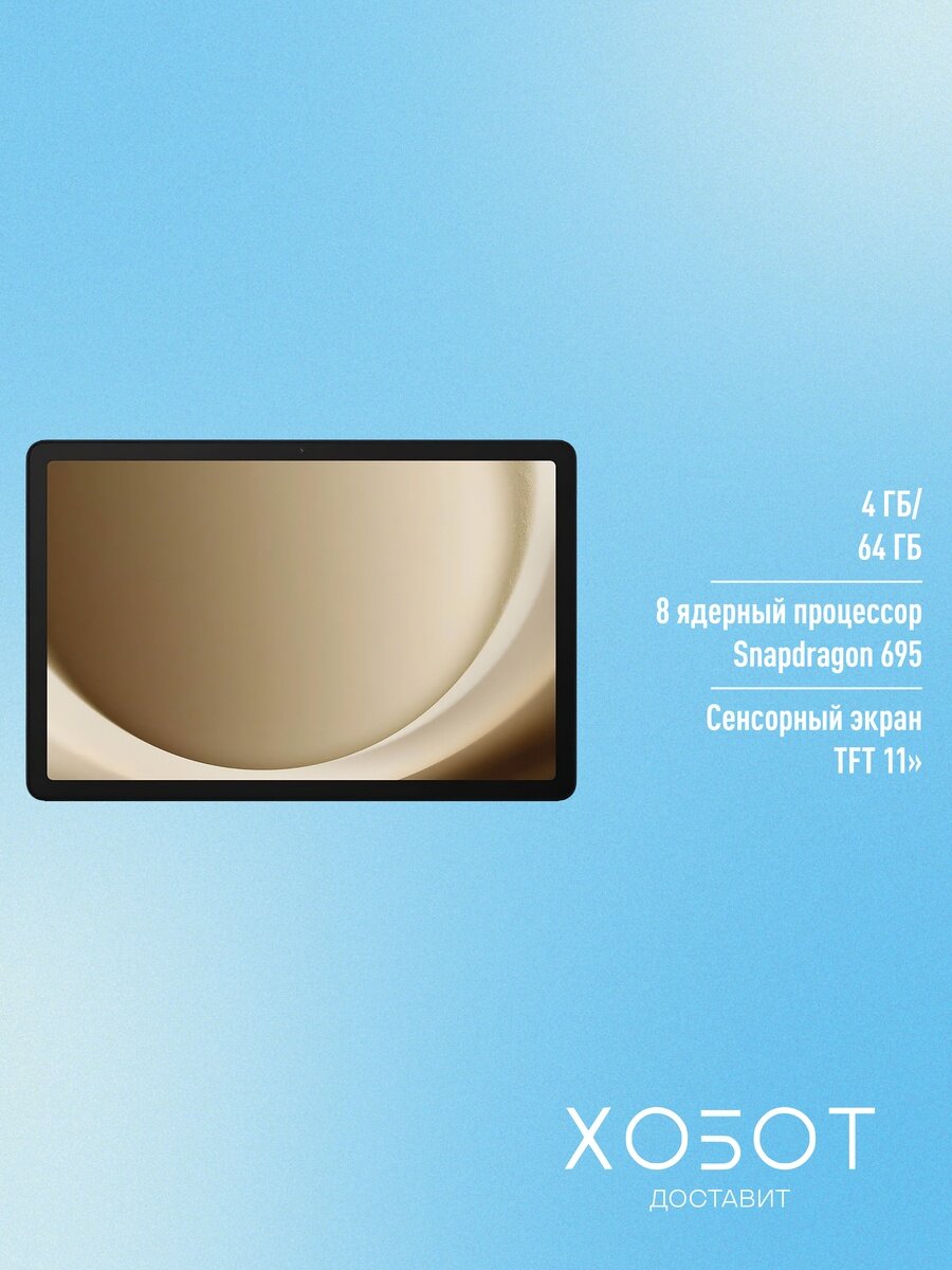 Планшет Samsung Galaxy Tab A9+ SM-X210 Wi-Fi 64 ГБ серебристый — фото 1