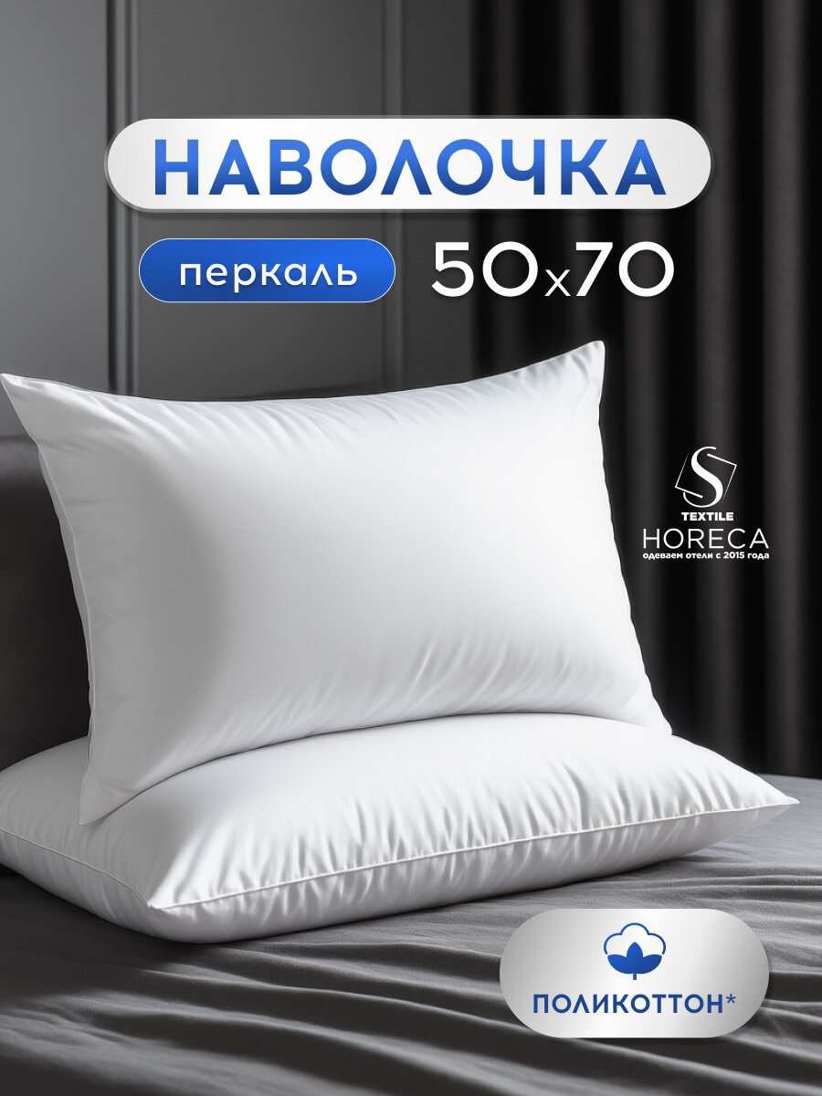 Наволочка С-Текстиль "Horeca", белая перкаль, хлопок 100%, 70x70 см