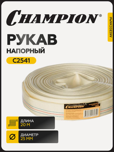 Изображение товара Рукав напорный ПВХ CHAMPION C2541, 25 мм, 20 м для мотопомпы и насоса / шланг поливочный / рукав пожарный
