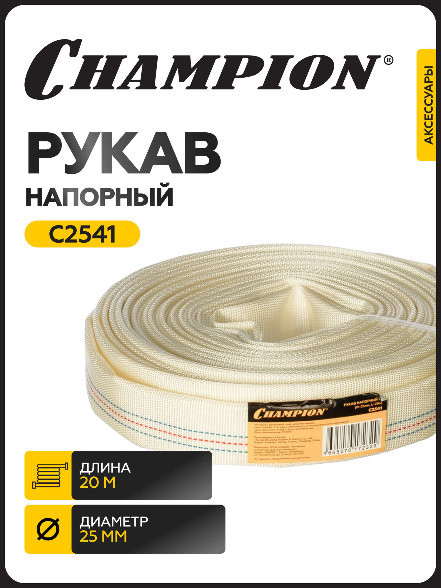Рукав напорный ПВХ CHAMPION C2541 25 мм 20 м для мотопомпы и насоса / шланг поливочный / рукав пожарный