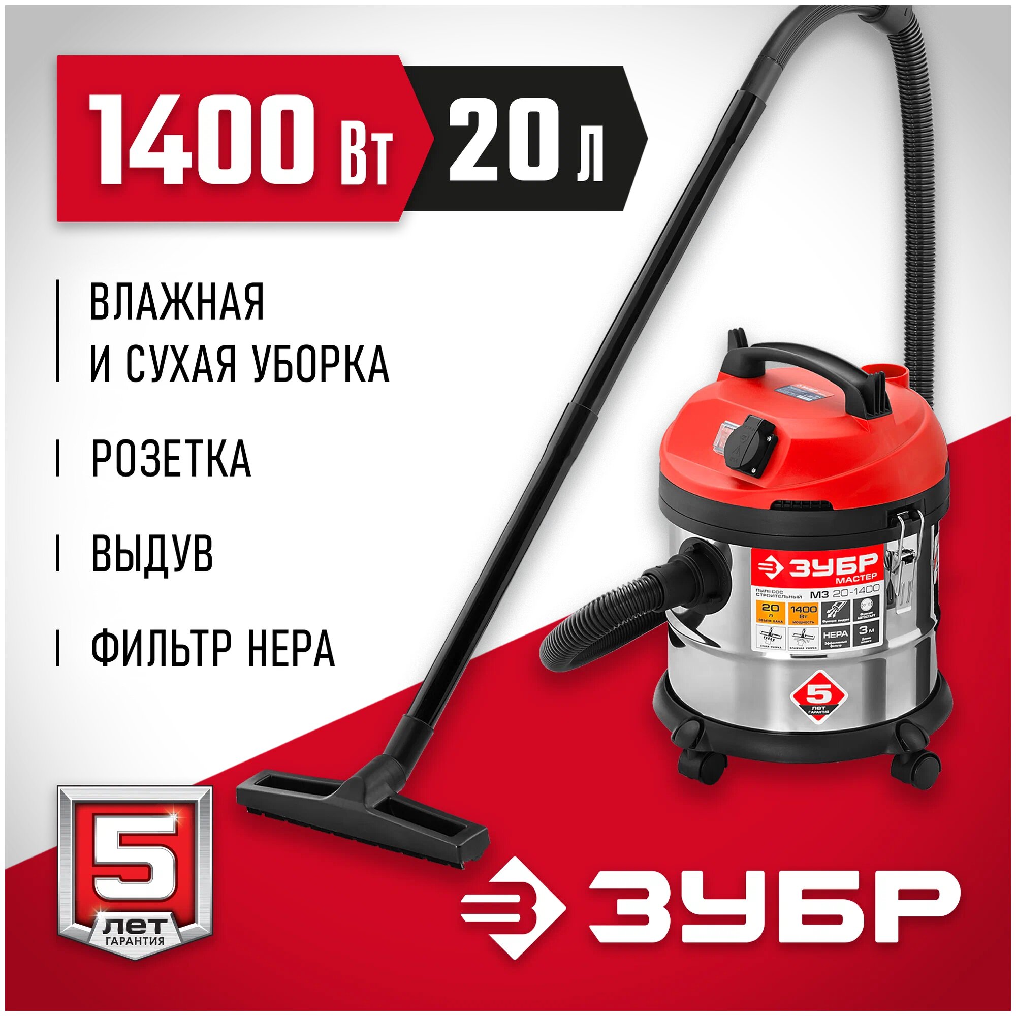 Пылесос строительный ЗУБР ПУ-20-1400 М3 с автостартом для влажной уборки