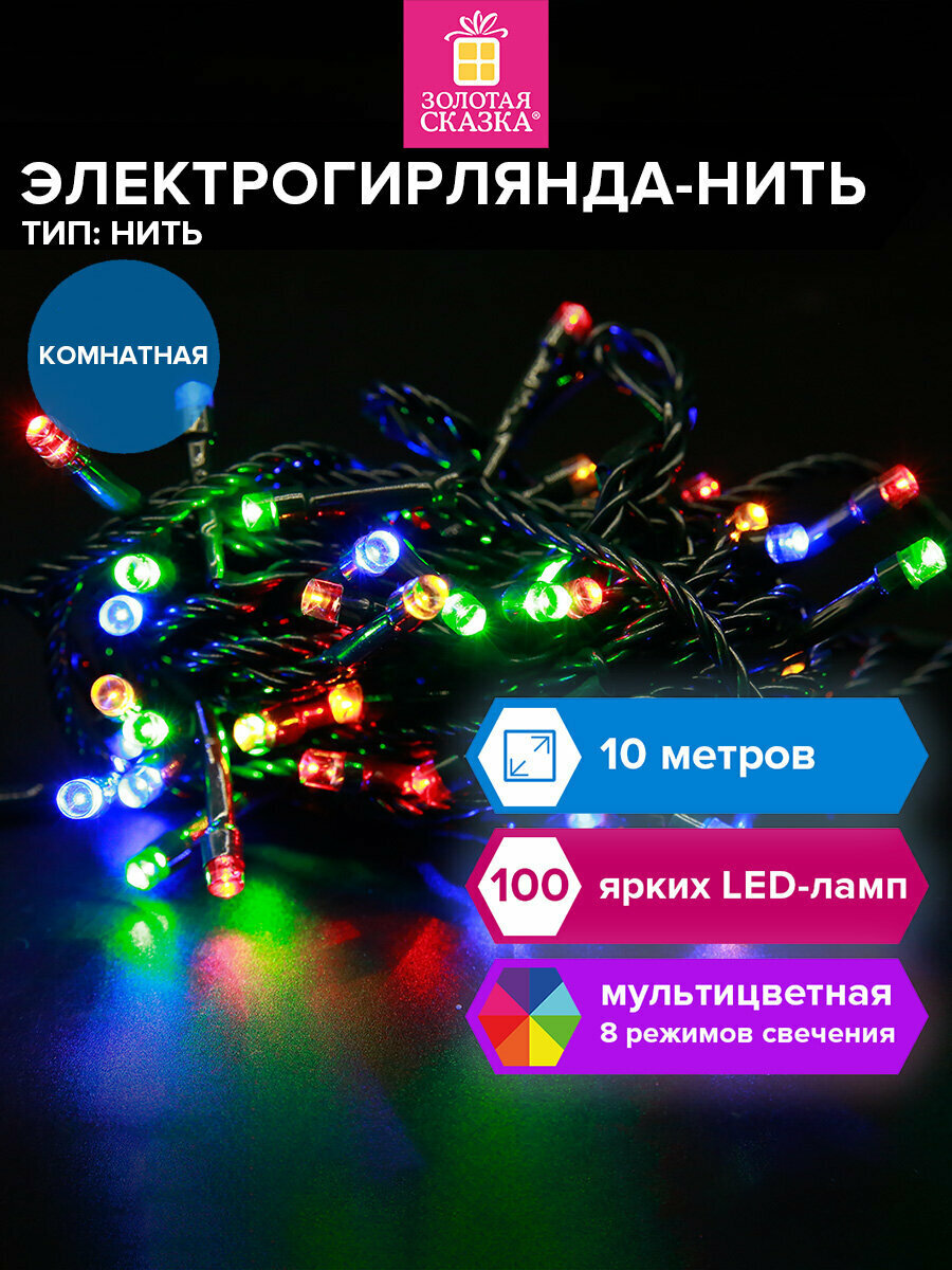 Гирлянда светодиодная нить комнатная для дома и комнаты на елку стену окно новогодняя 10 м 100 LED мультицветная 220V контроллер Золотая Сказка 591357