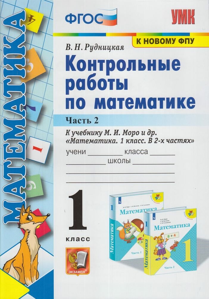 Математика 1 класс Контрольные работы УМК к учебнику Моро МИ 1-2 часть комплект Учебное пособие Рудницкая ВН