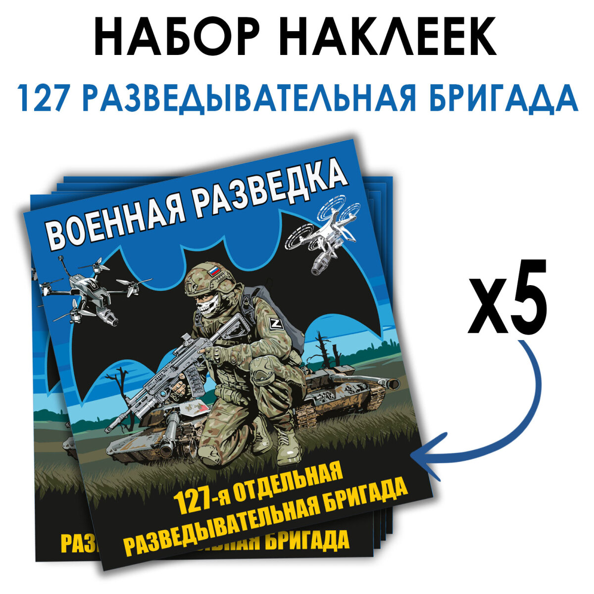 Набор наклеек "127-я отдельная разведывательная бригада", (размер наклейки 8,7 х 8 см), количество 5шт