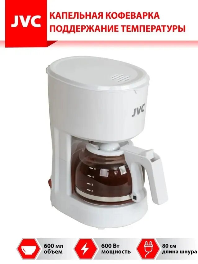 Кофеварка JVC JK-CF25, капельная, стеклянная колба, белая, мощность 600Вт
