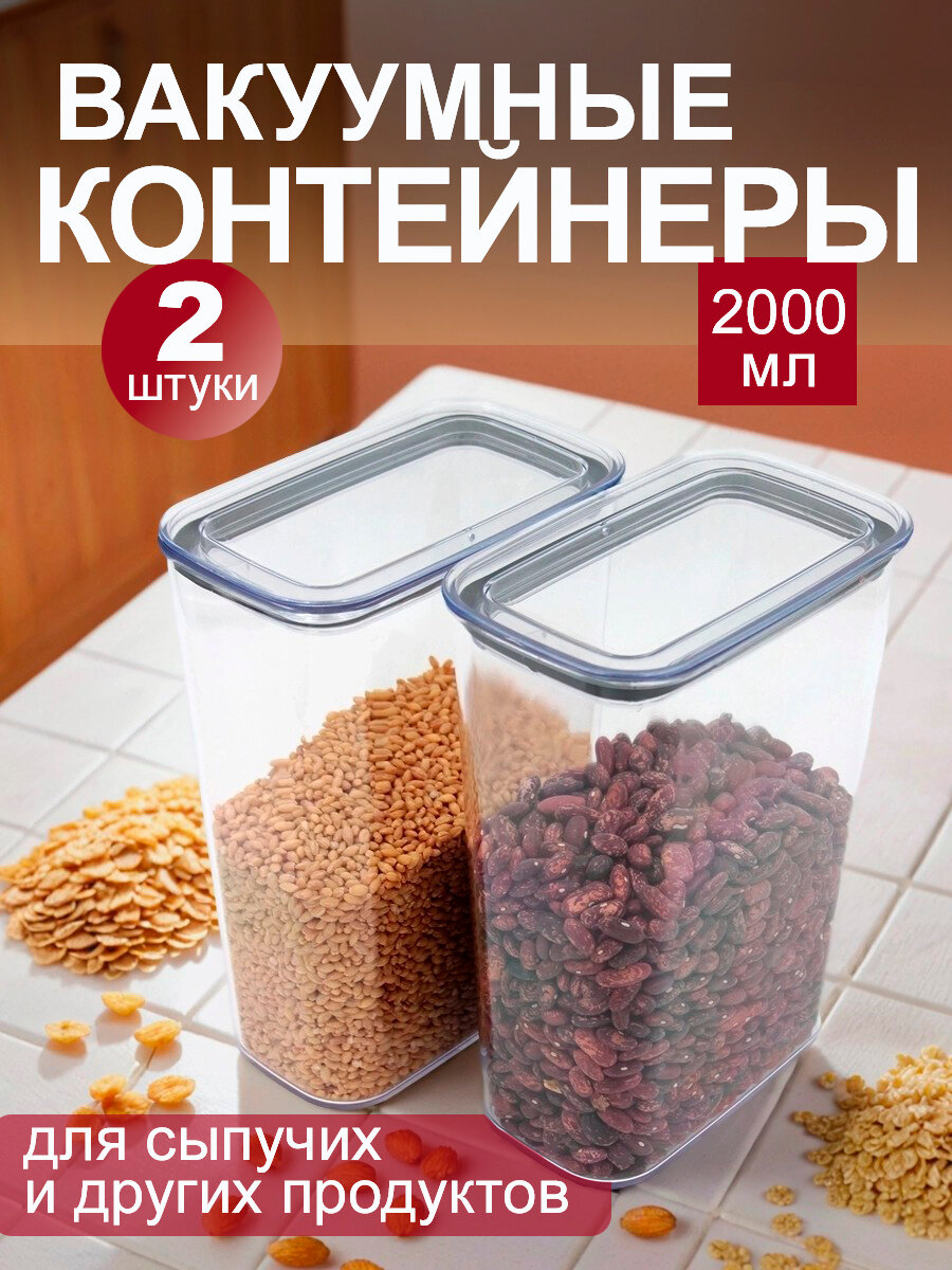 Контейнеры для хранения сыпучих продуктов, герметичные, 2 литра, набор 2 шт.