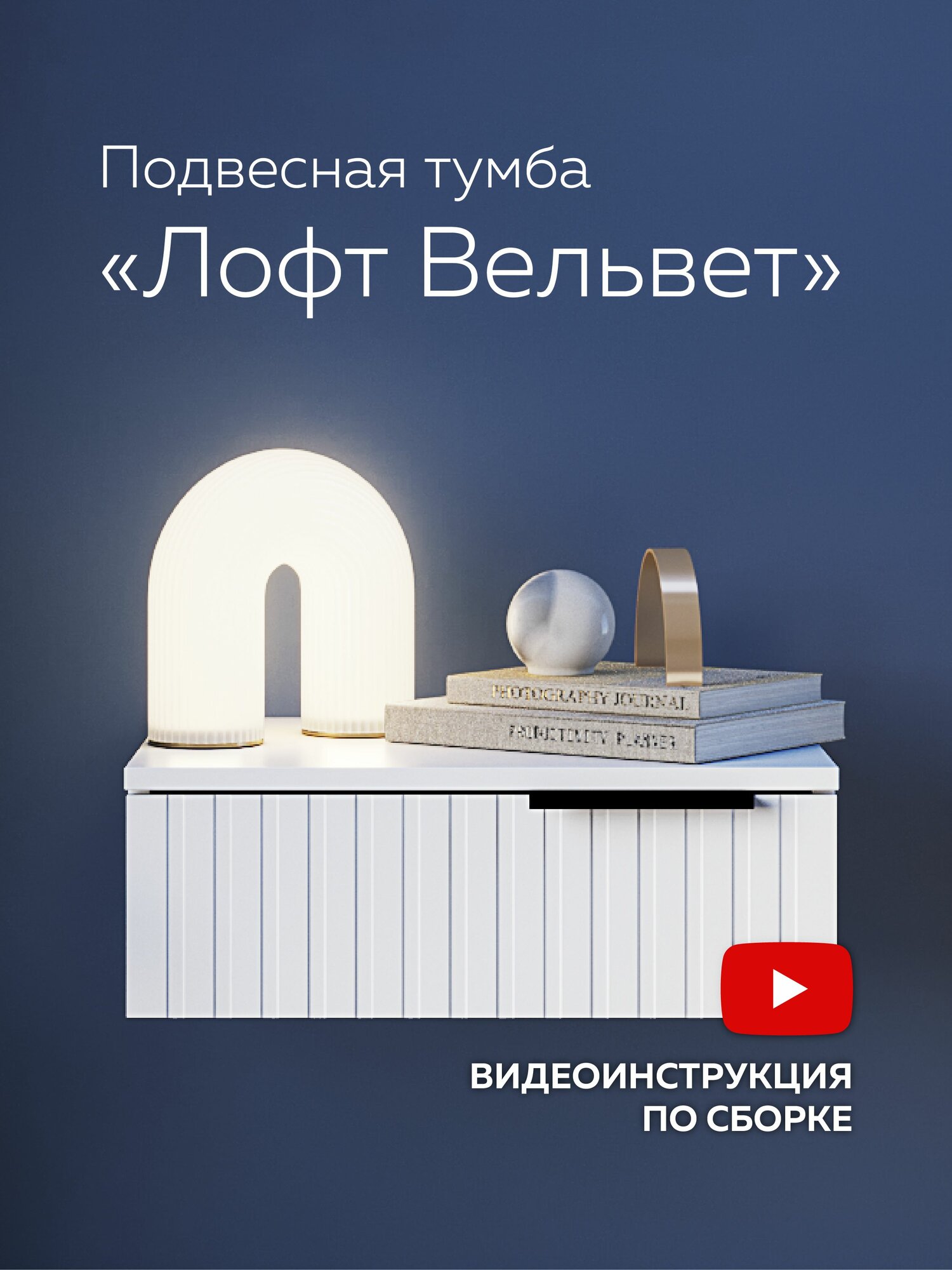 Подвесная тумба Лофт Вельвет (50х36х17.6 см)