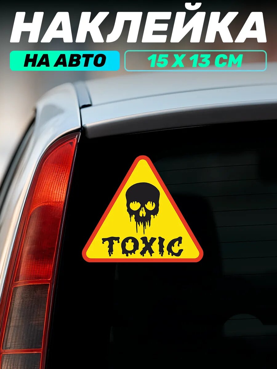Наклейка на авто Знак радиация Toxic