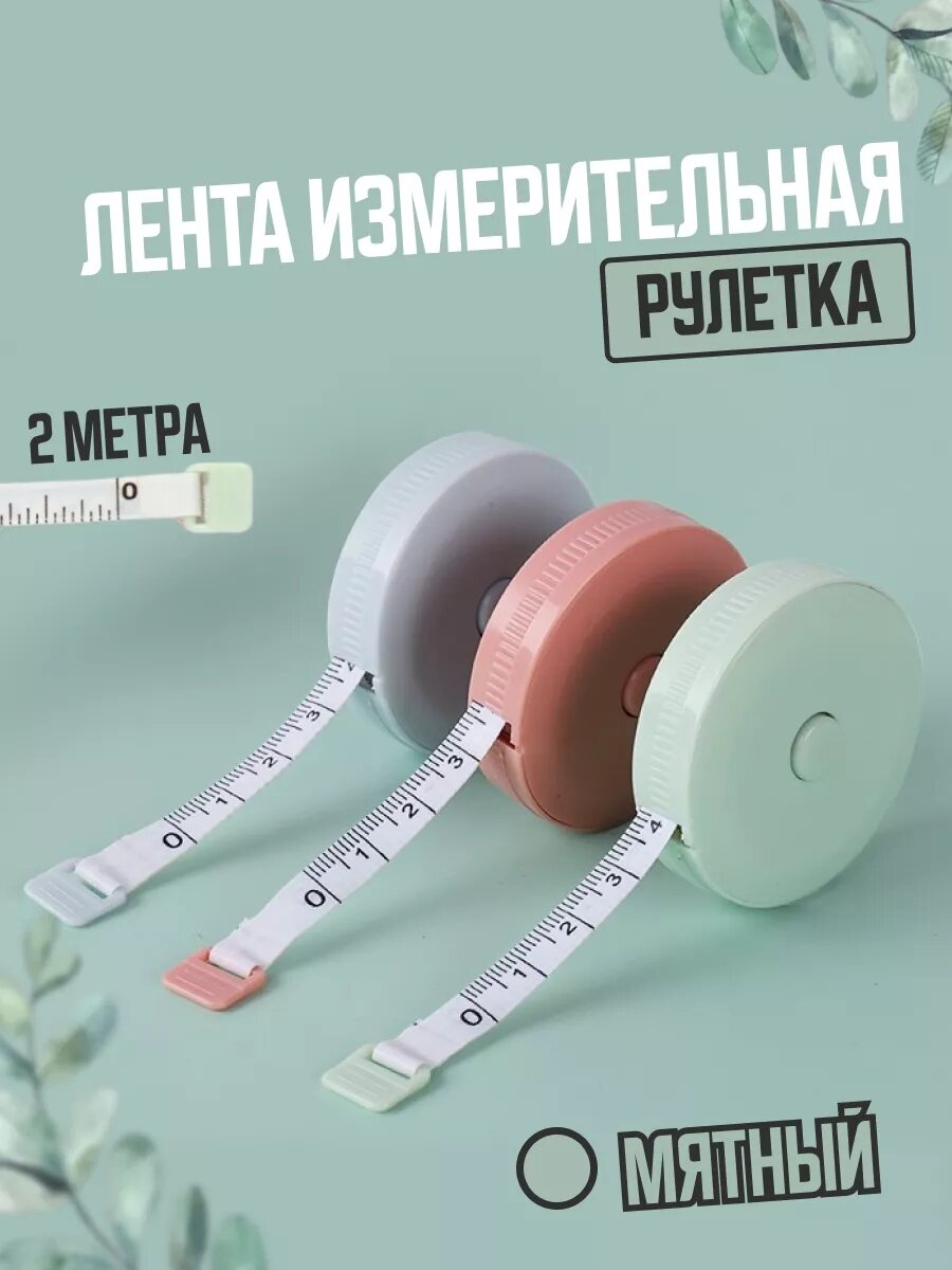 Лента-рулетка измерительная, сантиметровая, Рулетка для измерения объемов тела, 200 см