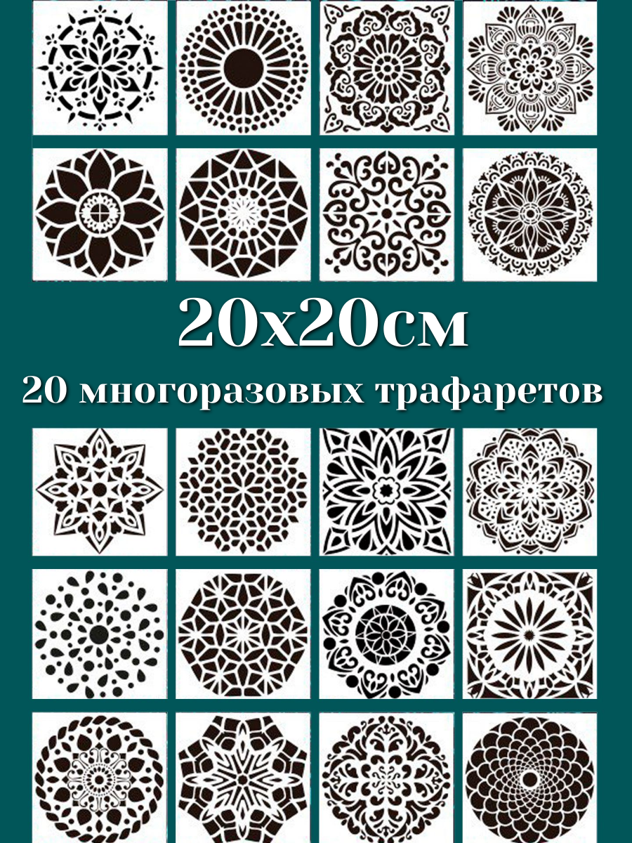 Трафареты для стен и плитки орнамент многоразовые размер 20х20