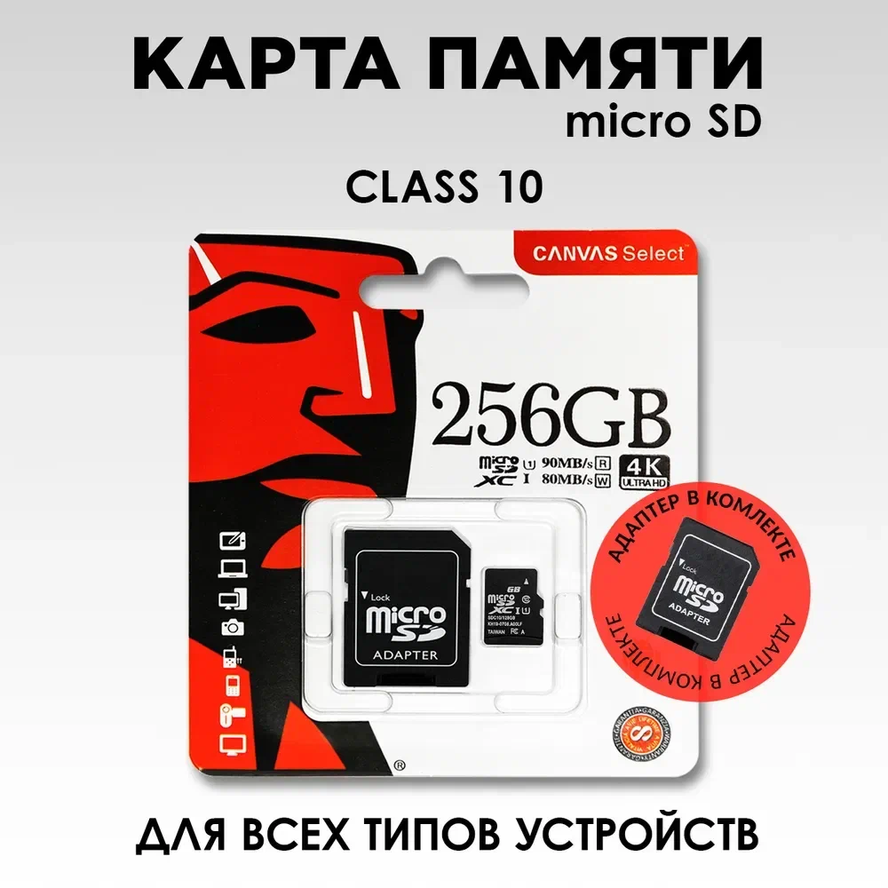 Карта памяти micro SD 256 ГБ / micro SD XC Canvas 256 ГБ / Карта расширения памяти 256 GB