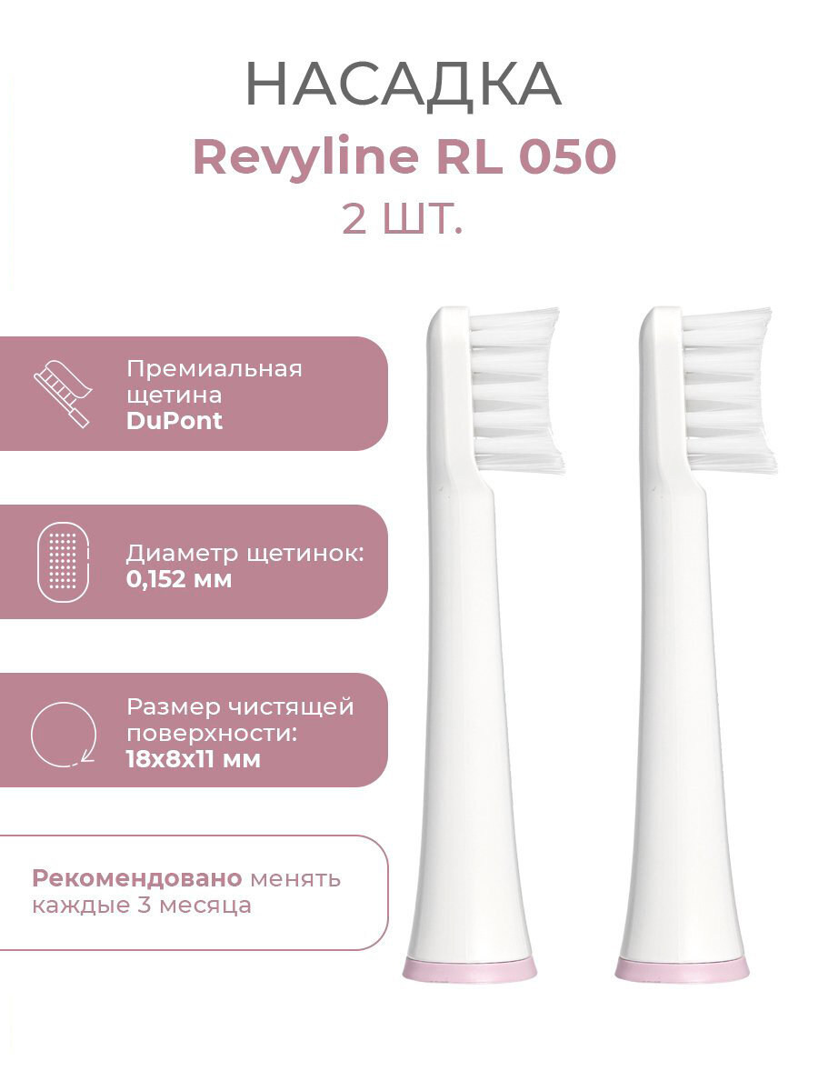 Сменные насадки для электрической зубной звуковой щетки Revyline RL 050, розовые, 2 шт.