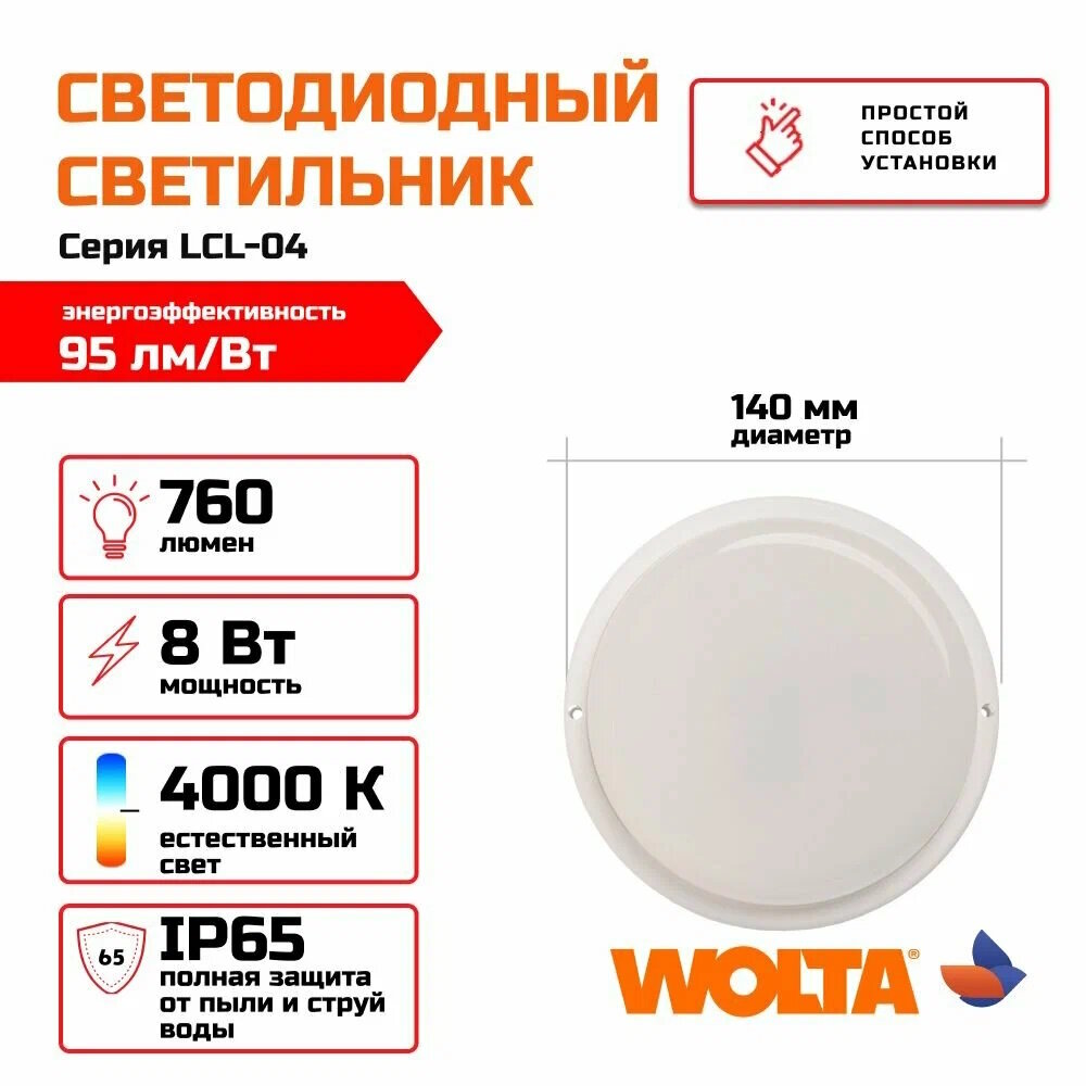 Светильник ЖКХ 8Вт белый 4000К круглый d140х48мм IP65 WOLTA LCL04