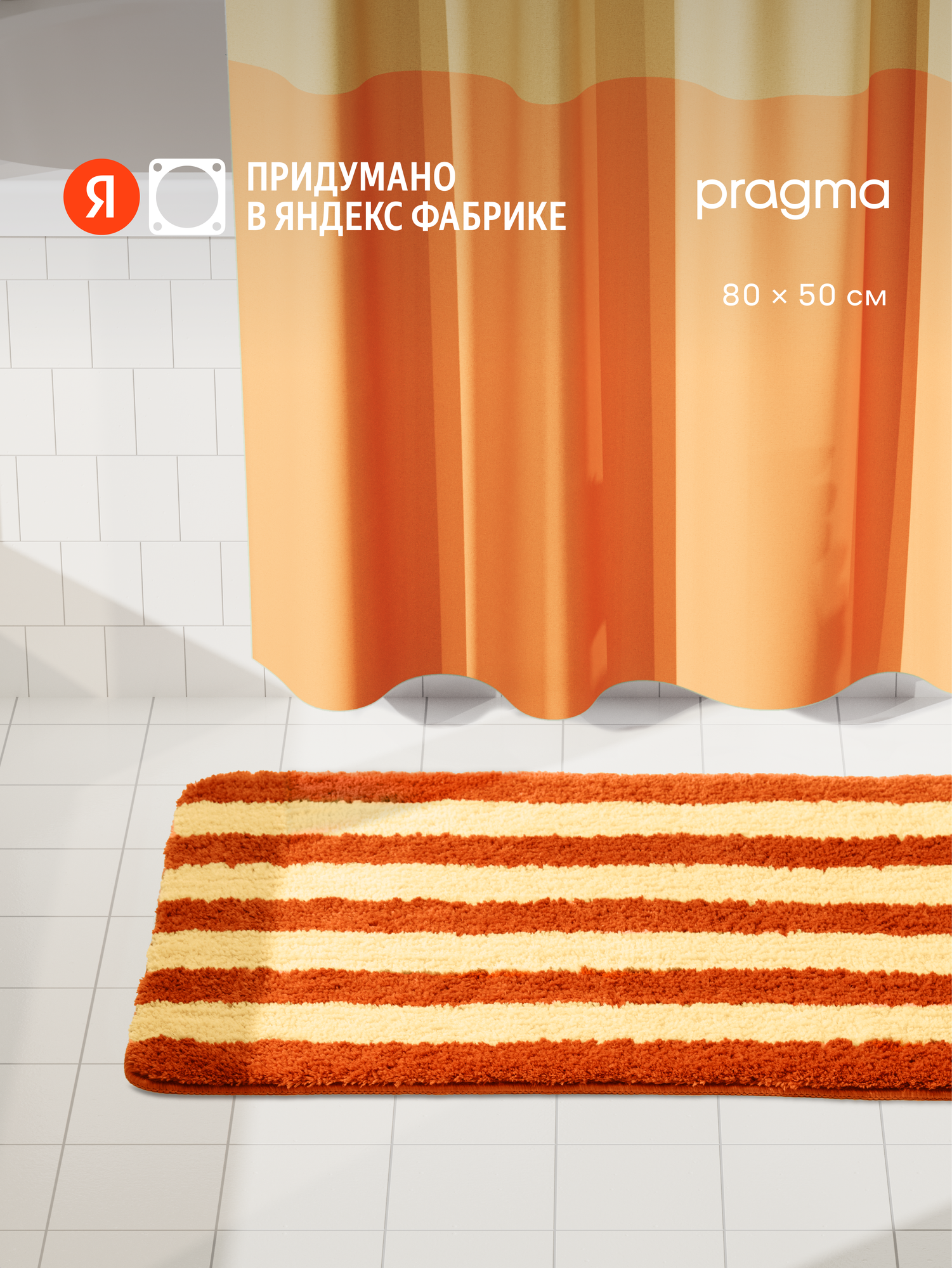 Коврик для ванной комнаты Pragma Nipsop 80*50 см оранжево-пудровый в полоску NIP8. TMSO.011