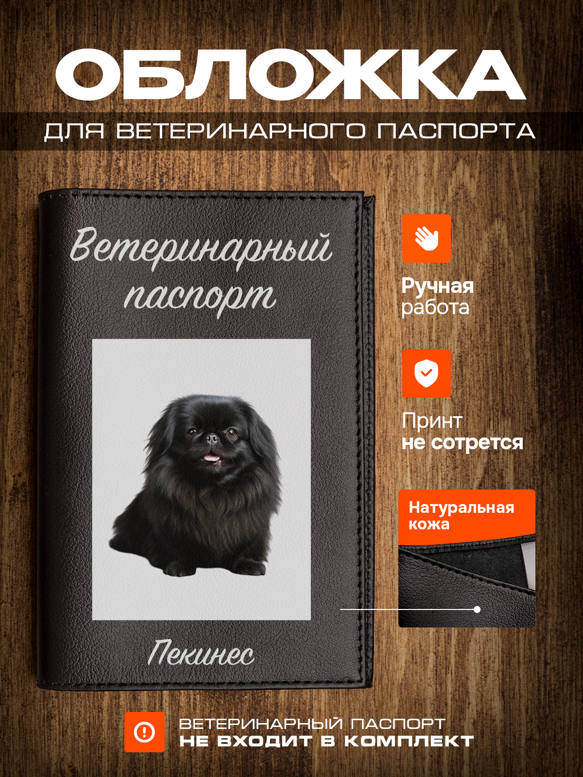 Обложка на ветеринарный паспорт для собак с принтом Пекинес