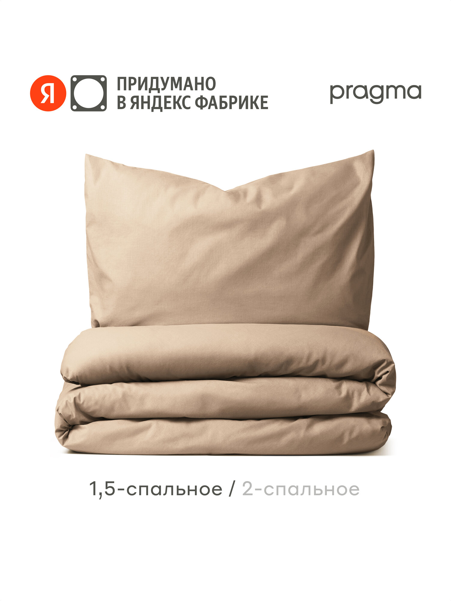 Комплект постельного белья без простыни Pragma Telso 1,5 спальный (размер икеа), песочно-бежевый