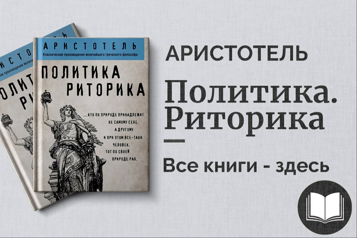 «Политика. Риторика» — Аристотель. Классика античной философии о государстве и искусстве убеждения
