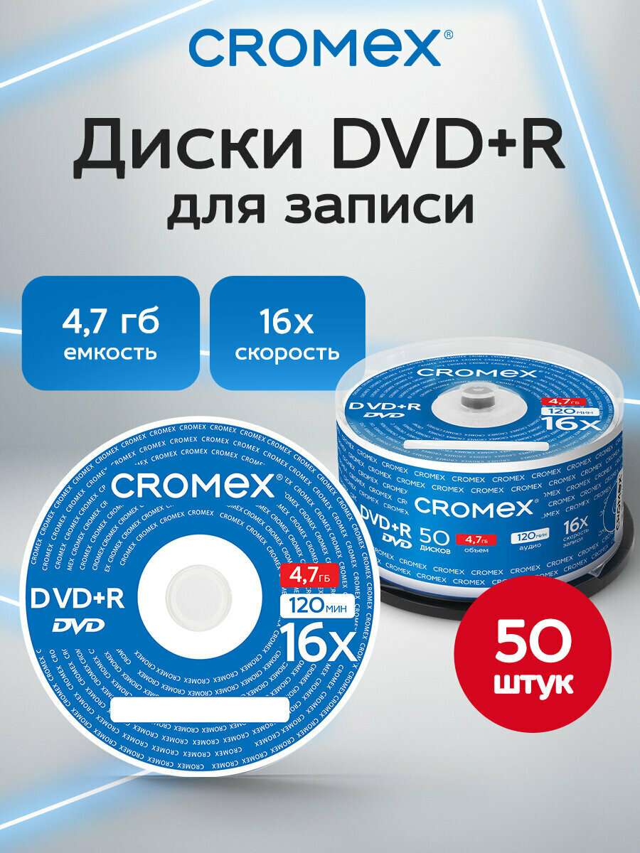 DVD диск набор DVD+R 50 штук 47 гб скорость 16x упаковка на шпиле Cromex (Кромекс) 513775