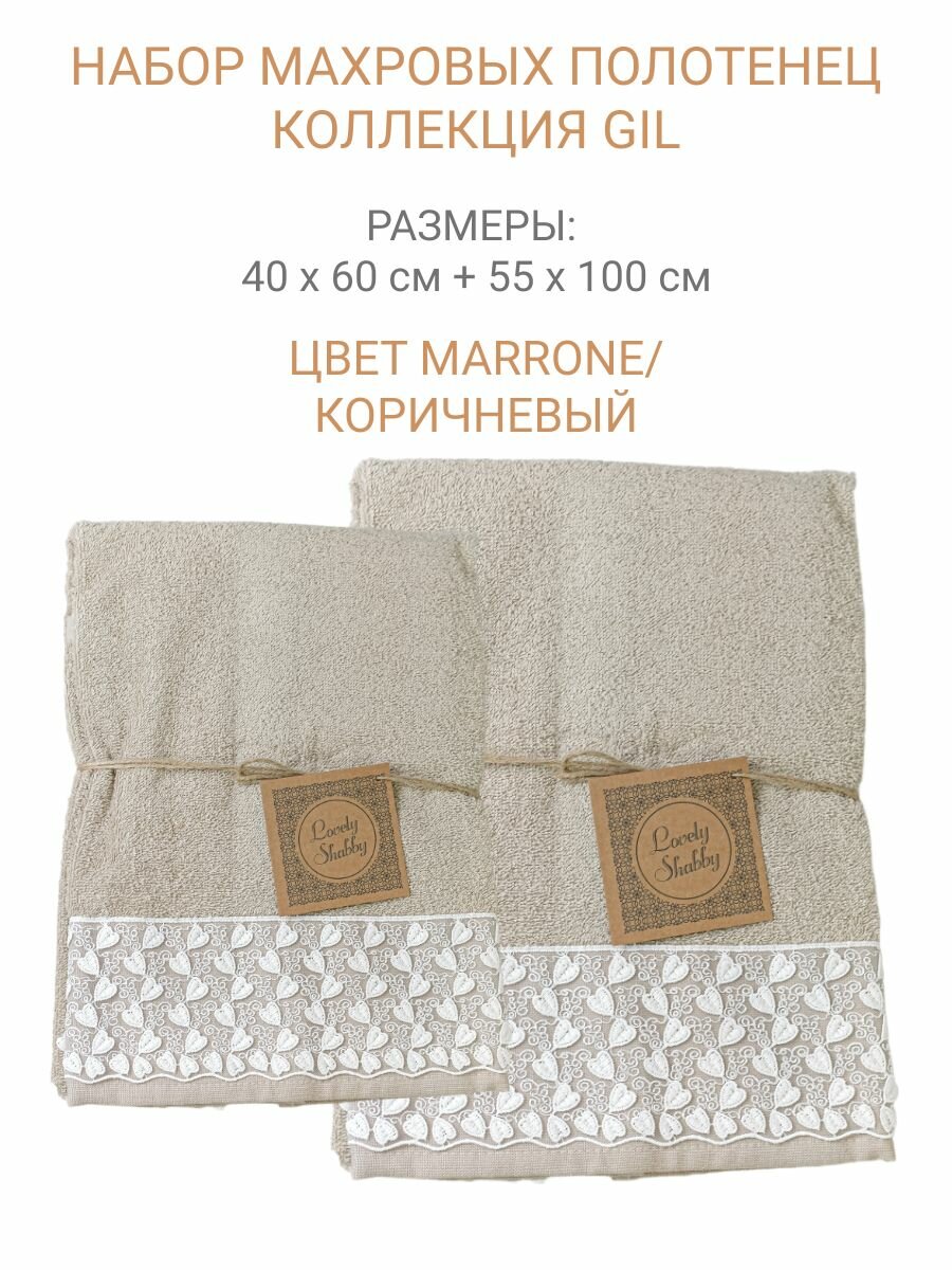 Набор полотенец махровых 2 шт. Коллекция GIL. Размеры: 40x60 + 55x100 см