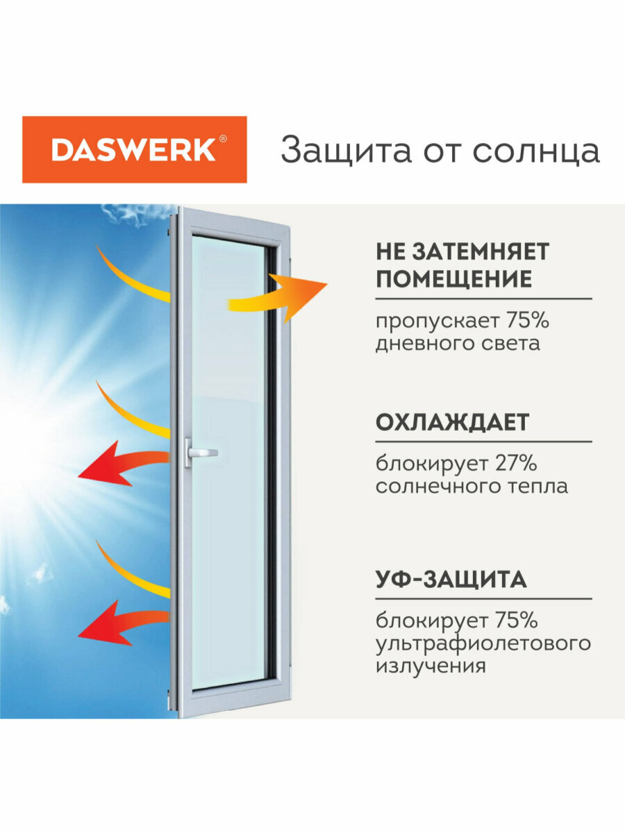 Пленка солнцезащитная / защитная от солнца для окна самоклеющаяся статическая Без Клея 67,5х150 см, матовая, Daswerk (Дасверк), 607971 — фото 1