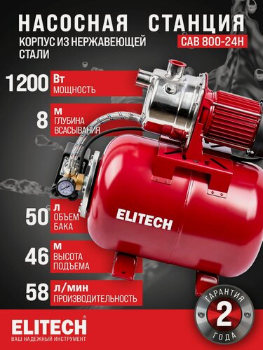 Изображение товара Насосная станция для воды ELITECH САВ 800-24Н, 800 Вт, 40 л/мин