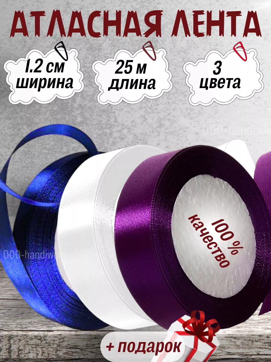 Набор атласных лент 3 цвета (12см х 25м)