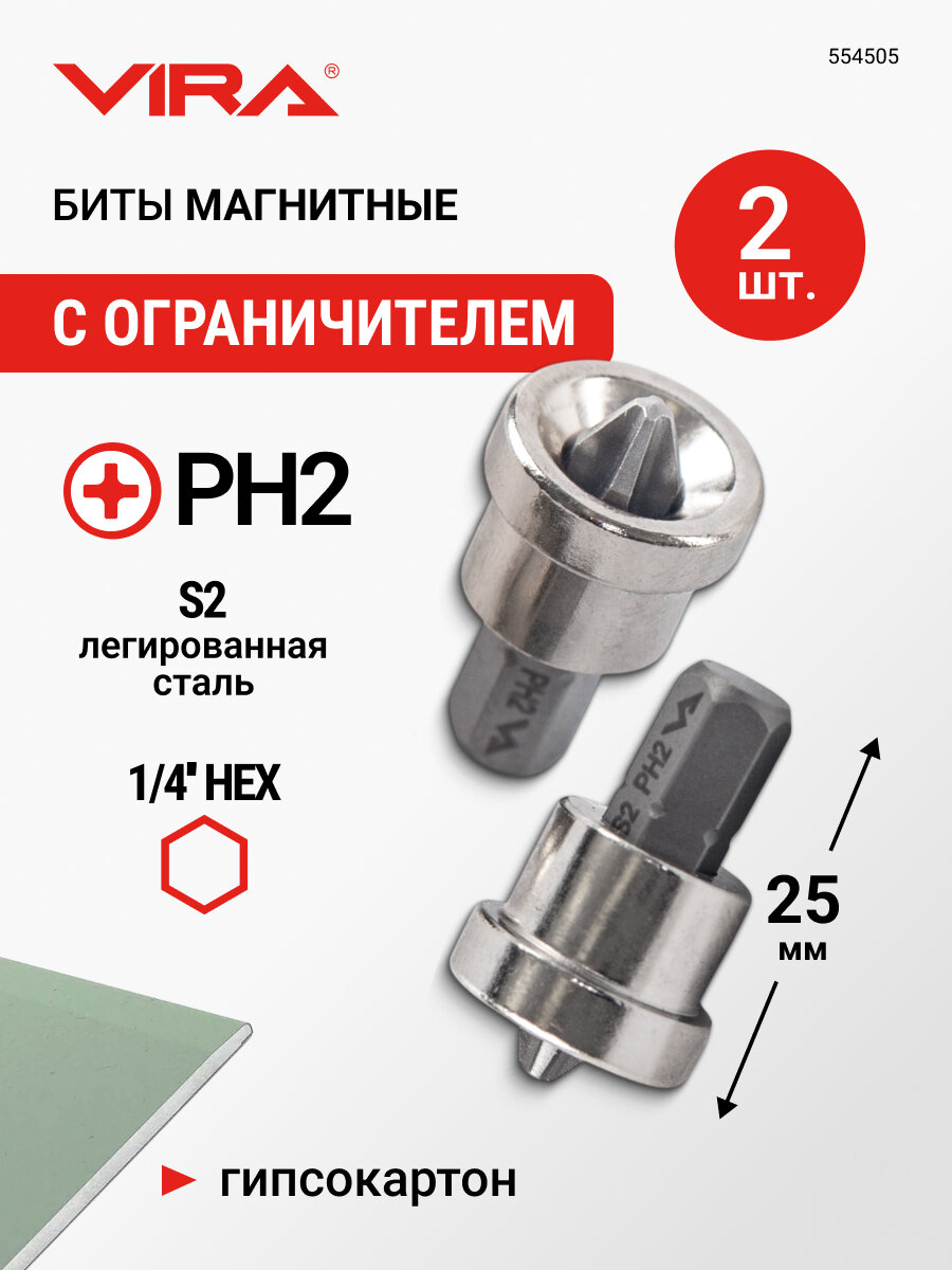 Биты магнитные с ограничителем S2 PH2 x 25 мм 2 шт VIRA