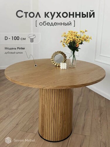 Изображение товара Стол кухонный обеденный круглый 100 см цвет - светлый дуб seven mebel