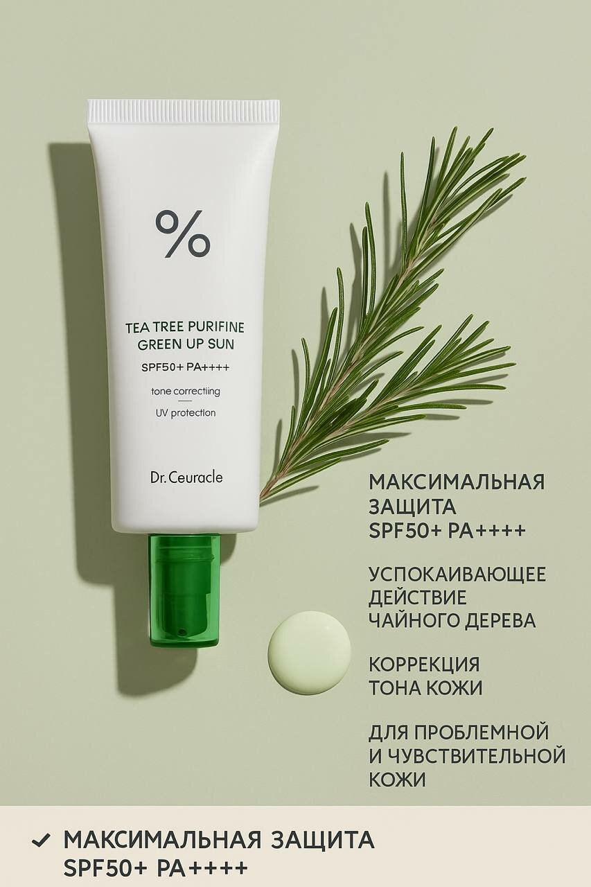 Солнцезащитный крем Dr.Ceuracle "Tea Tree Purifine", для склонной к покраснениям кожи, SPF 50+, 50 мл