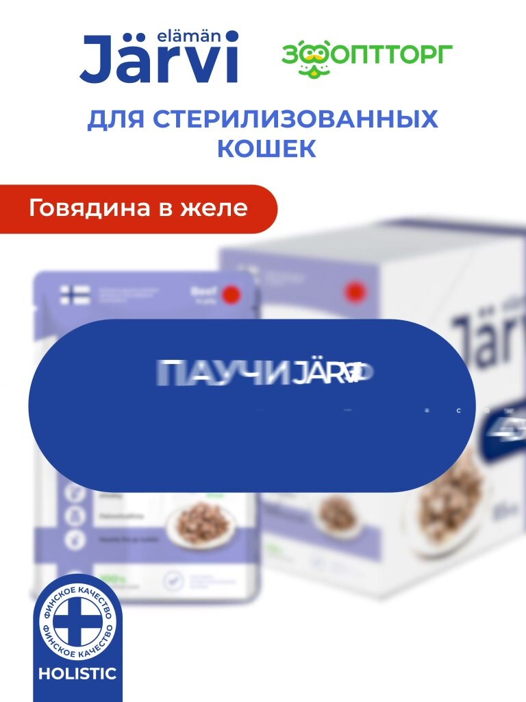 Влажный корм Jarvi для стерилизованных кошек (кусочки в желе) Говядина, 85 г х 12 шт. — фото 1
