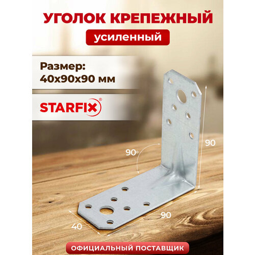 фото Уголок крепежный усиленный 40х90х90 мм с белый цинк starfix smp-44248-1
