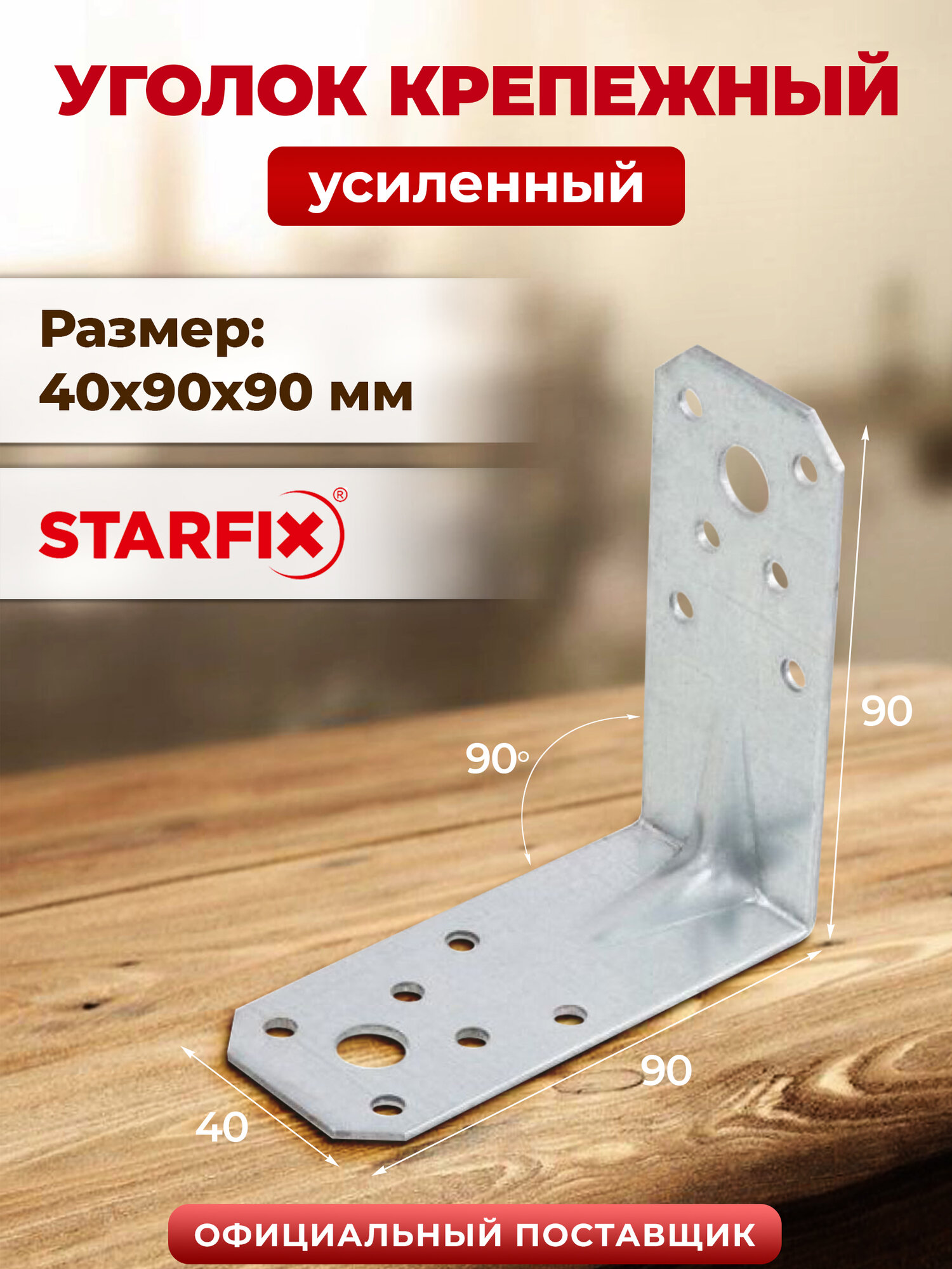 Уголок крепежный усиленный 40х90х90 мм С белый цинк STARFIX SMP-44248-1