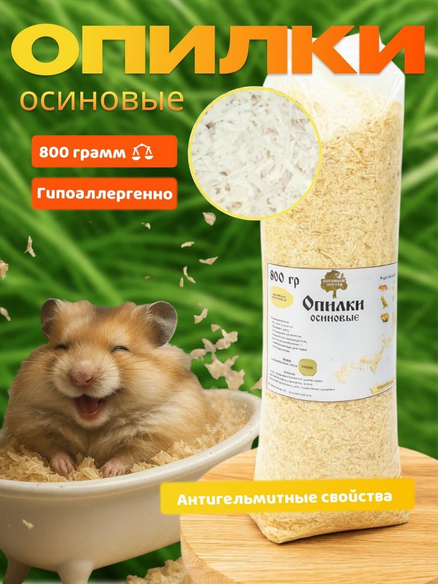 Опилки древесные осиновые для грызунов ликвидатор запаха 08 кг