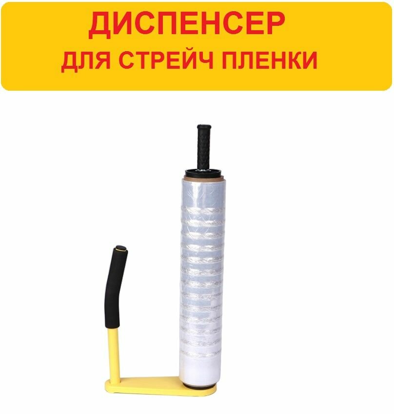 Ручной диспенсер / оброллер для стрейч пленки (Желтый)