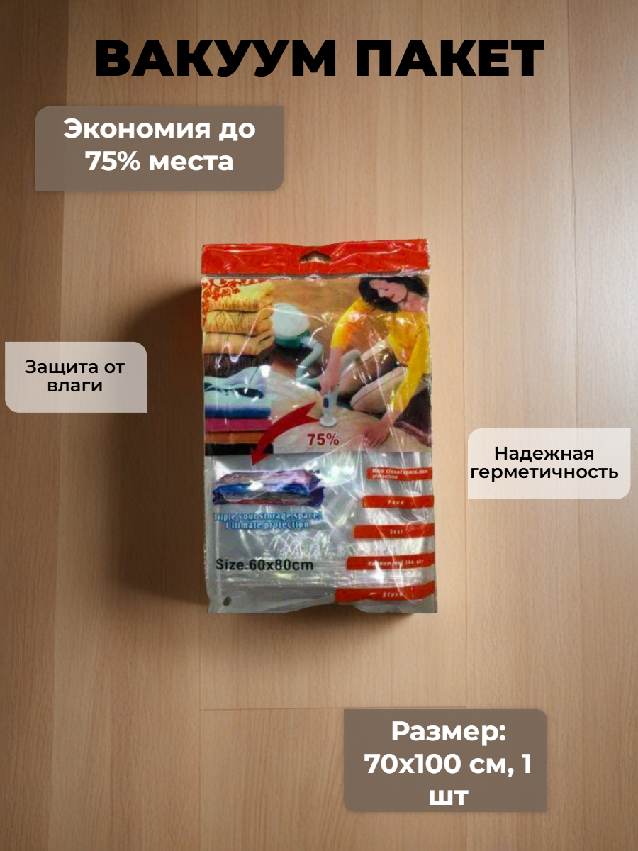 Вакуумный пакет - мешок для хранения вещей и одежды, многоразовый 70x100 с клапаном