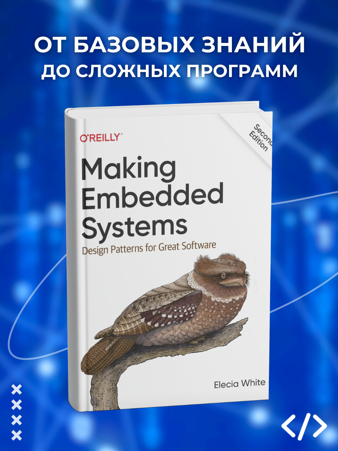 Книга "Making Embedded Systems", 2025 г, 424 стр, черно-белые иллюстрации