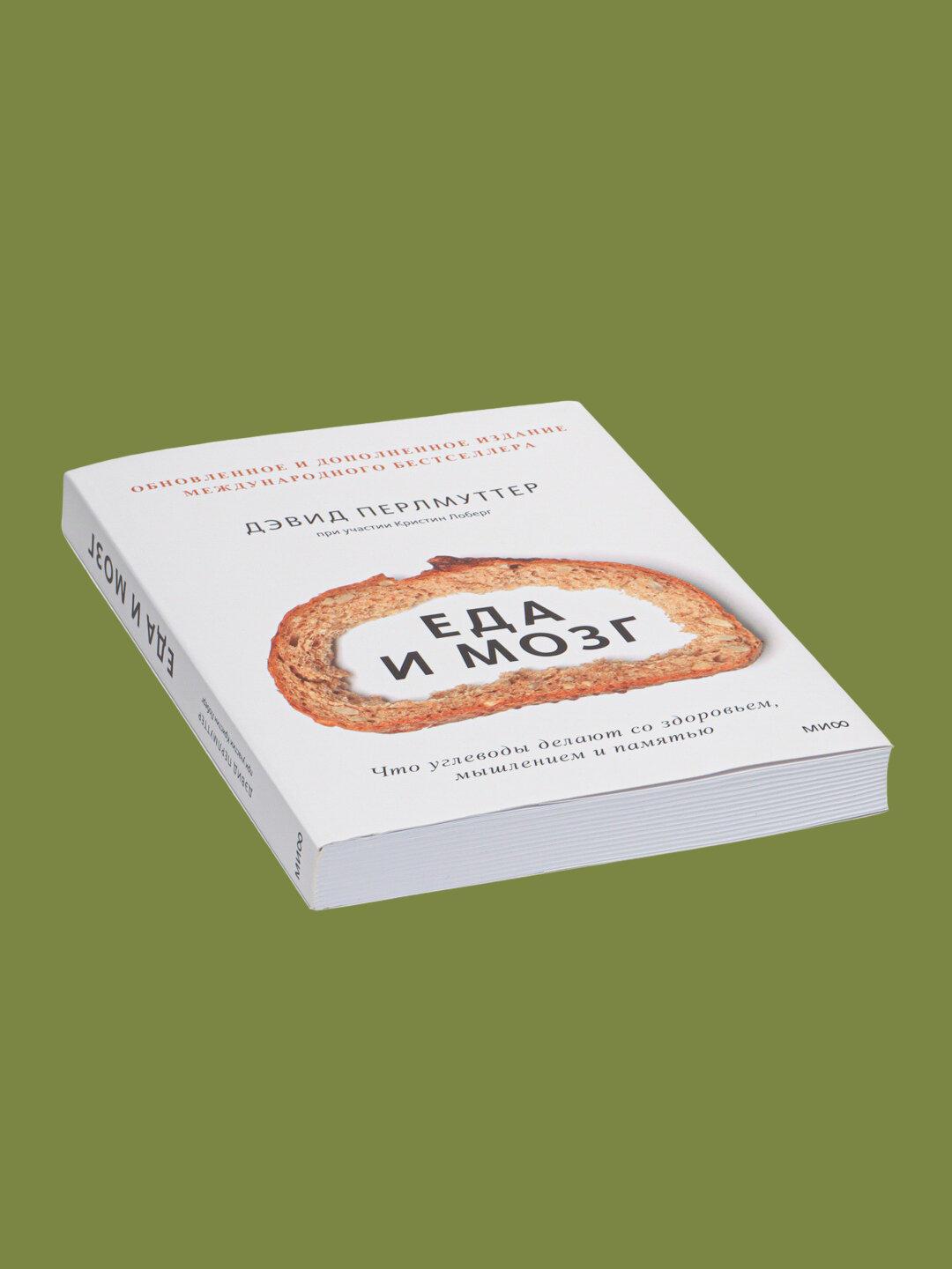 Еда и мозг. Что углеводы делают со здоровьем. Перлмуттер Дэвид, Лоберг Кристин — фото 1