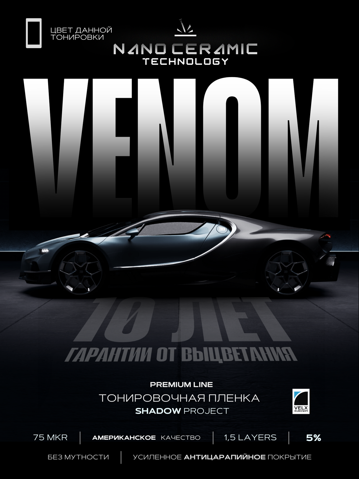 Тонировочная пленка Velx Venom 5%, размер 0.50м х 3м