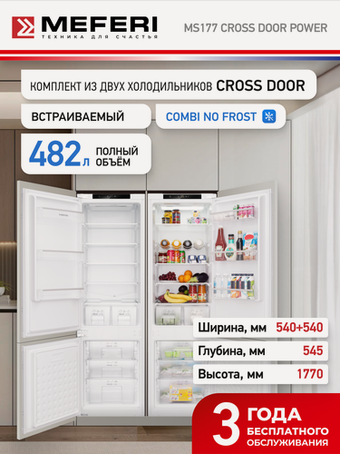 Изображение товара Комплект встраиваемой техники из холодильников MEFERI MS177 CROSS DOOR POWER