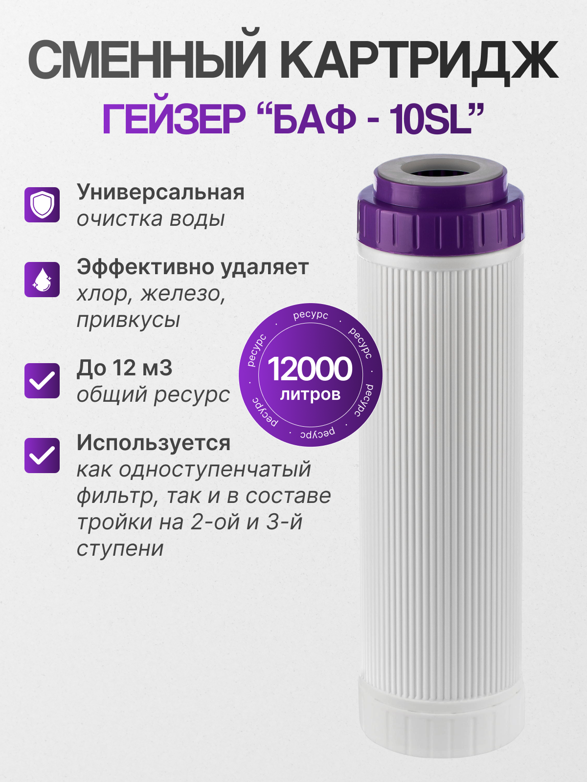 Гейзер Картридж БАФ SL10" 30632 1 уп 1 шт.