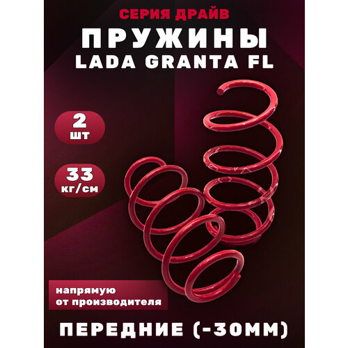 Пружины Lada Granta FL -30мм драйв передние