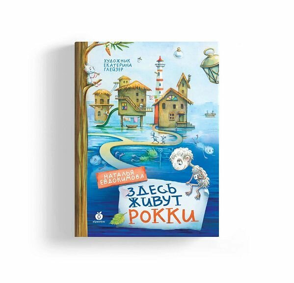 Евдокимова Н. "Здесь живут Рокки"