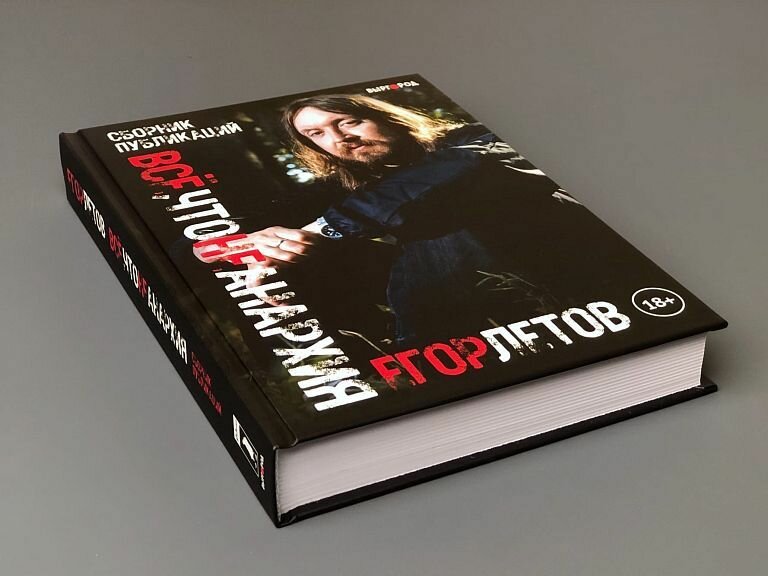 Летов Е. "Всё, что не анархия" — фото 1