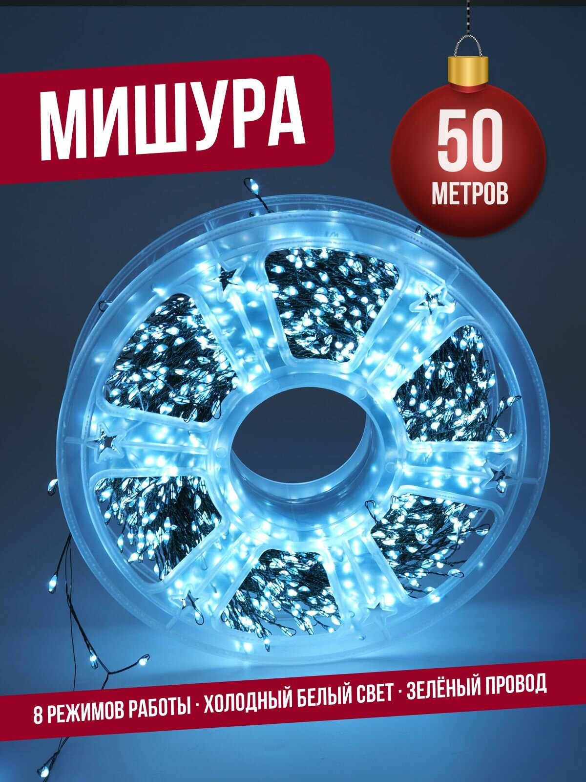 Гирлянда нить мишура 50 м (зеленый провод) хвойная лапа роса на елку холодный