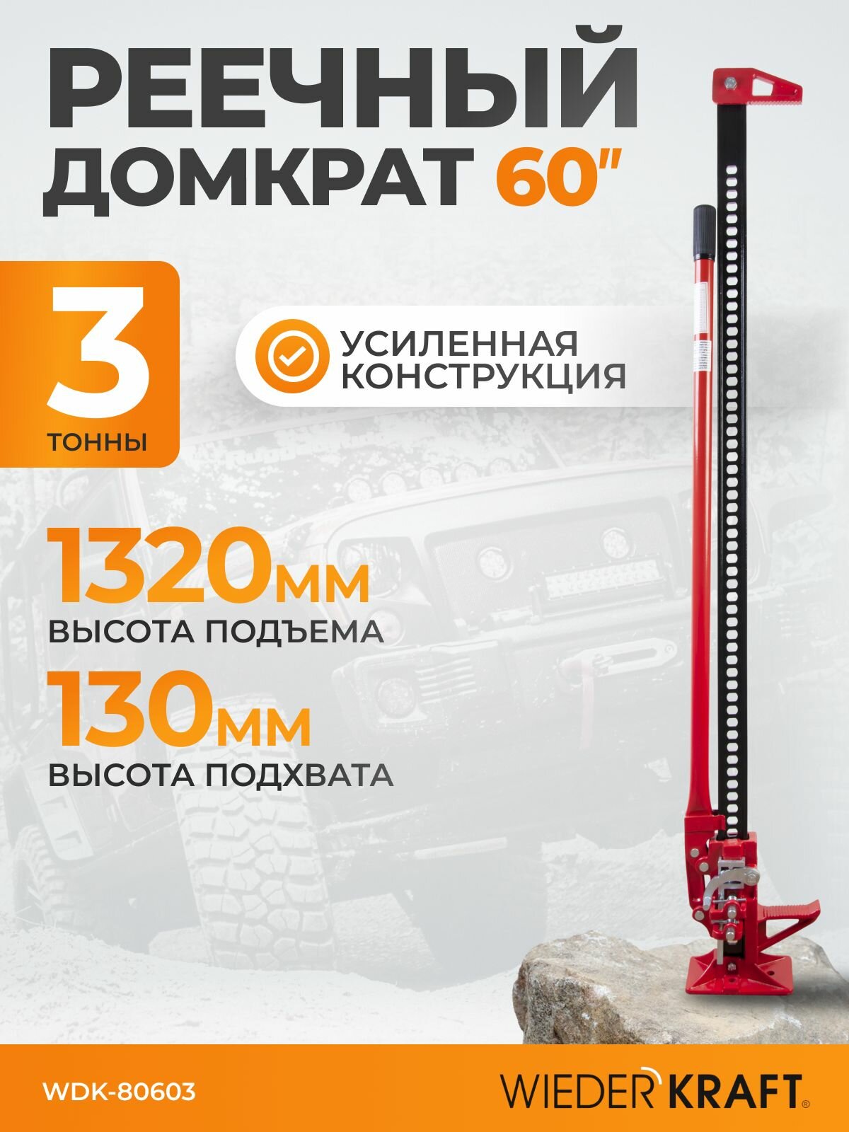 Домкрат механический реечный 60" 3т, 130-1320 мм WDK-80603