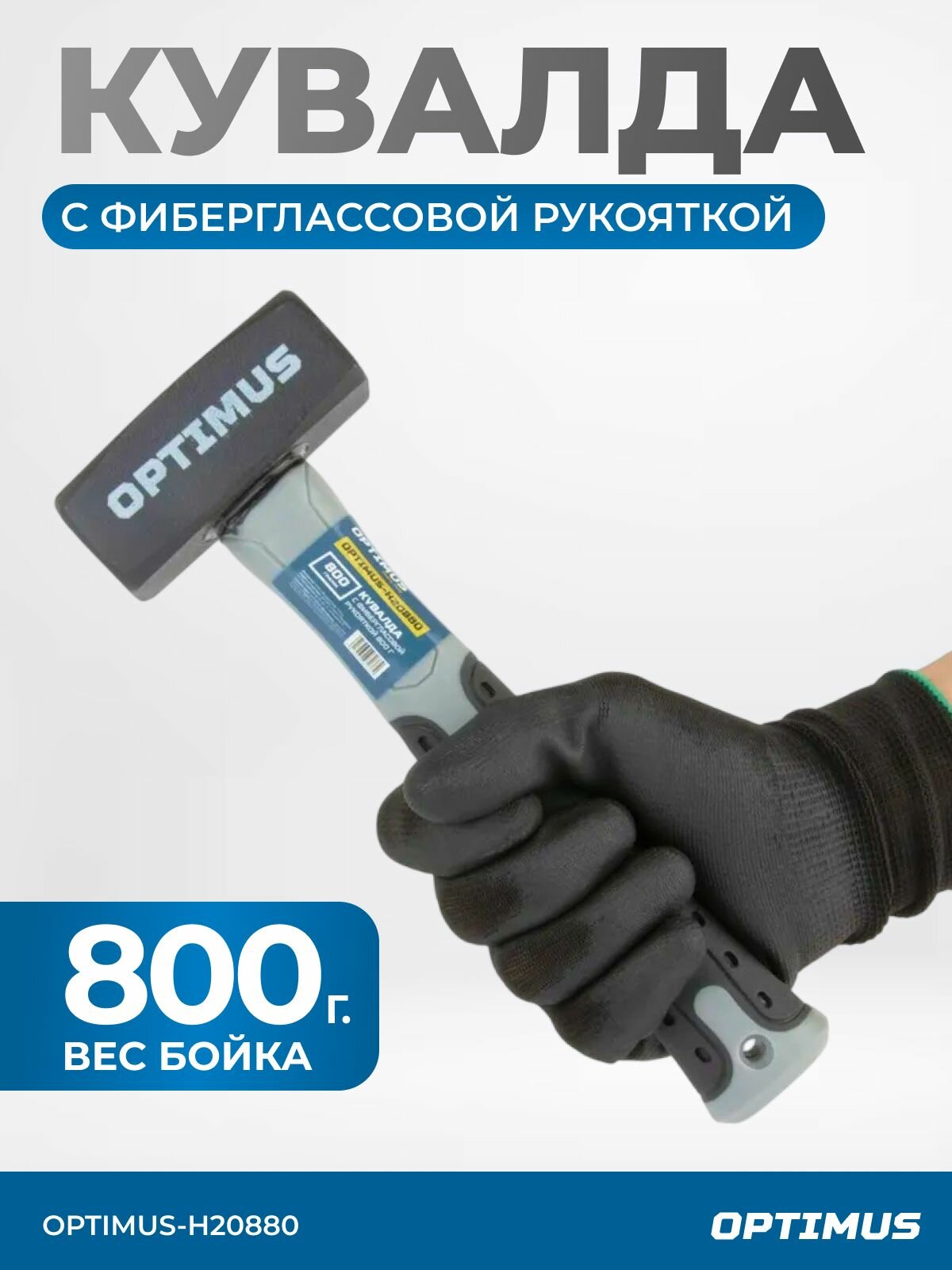 Кувалда с фиберглассовой рукояткой 800 г OPTIMUS-H20880