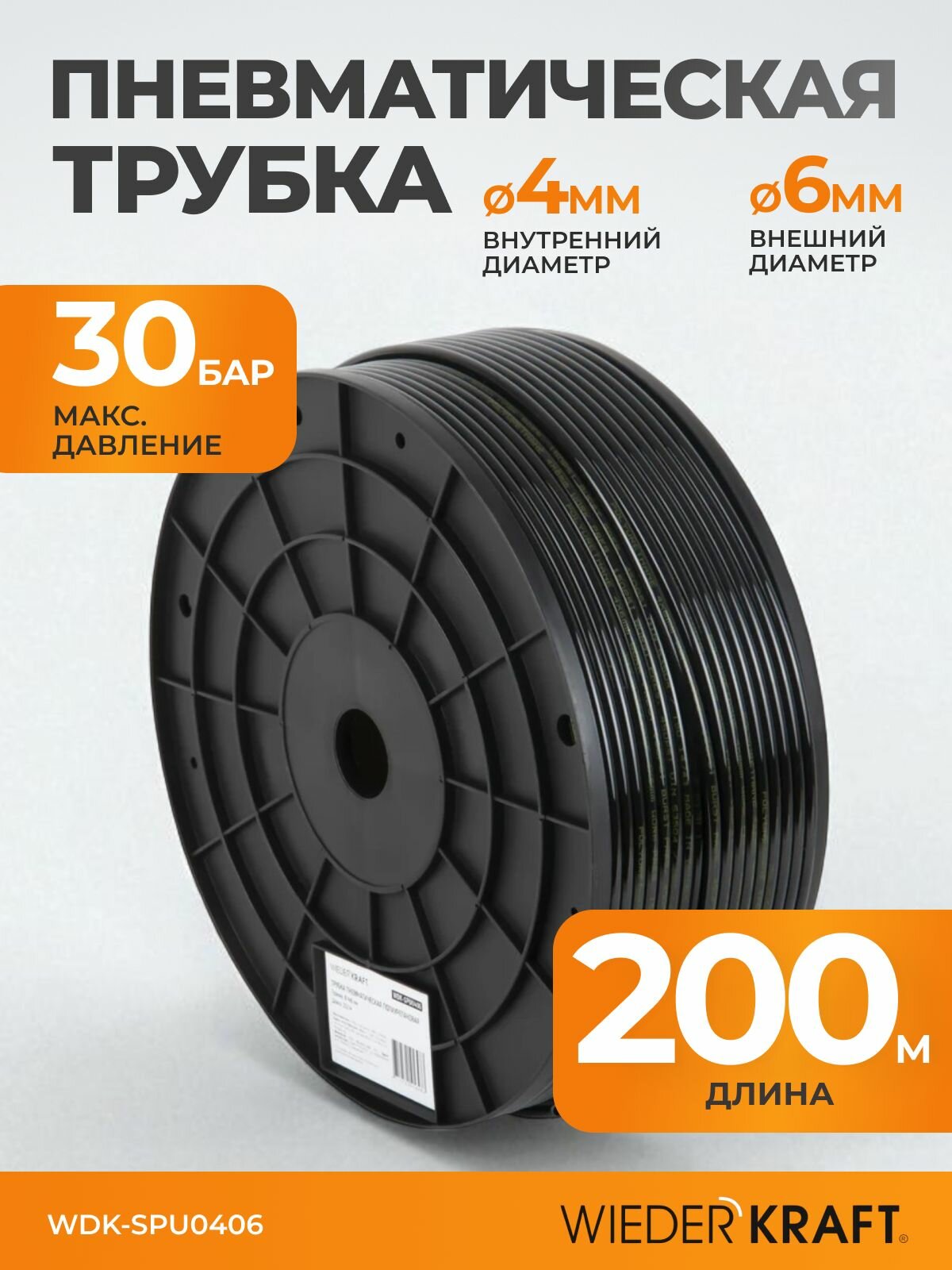 Трубка пневматическая прямая 4x6 мм катушка 200 м WIEDERKRAFT WDK-SPU0406
