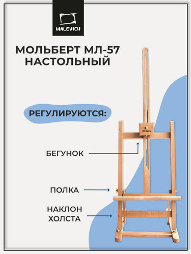 Изображение товара Настольный мольберт Малевичъ МЛ-57, деревянный мольберт для рисования